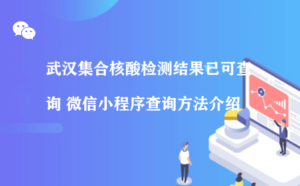 武汉集合核酸检测结果已可查询 微信小程序查询方法介绍（小程序代运营价格）