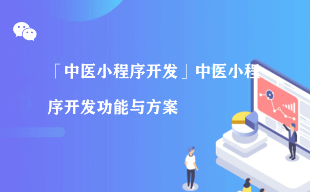 中医小程序的开发有什么价值呢？（微信小程序运营主要做什么）