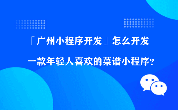 怎么开发一款年轻人喜欢的菜谱小程序？（小程序运营案例）