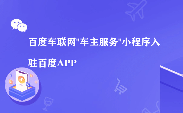 百度车联网＂车主服务＂小程序入驻百度APP（小程序微商城运营）