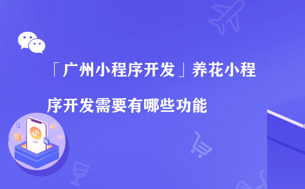 养花小程序开发需要有哪些功能（营销小程序运行）