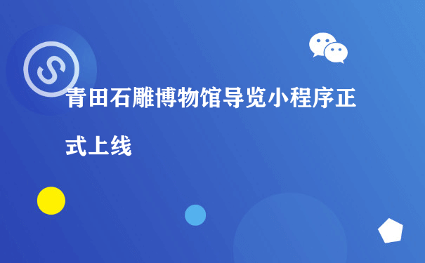 青田石雕博物馆导览小程序正式上线（盐城小程序运营）