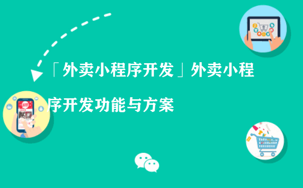 为什么要开发一款外卖小程序？（小程序开发及运营）