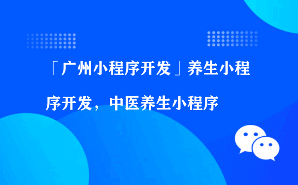 养生小程序开发，中医养生小程序（小程序运营策略）