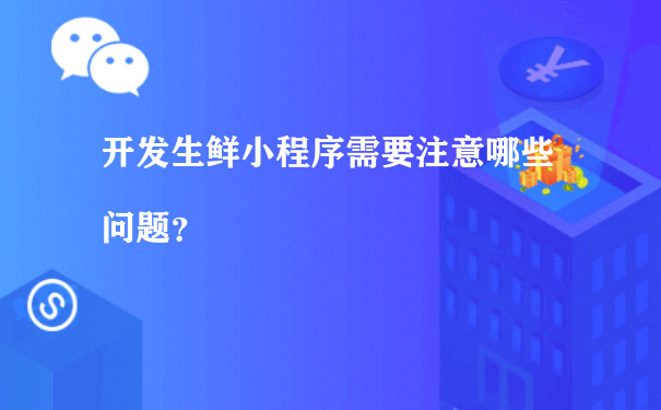 开发生鲜小程序需要注意哪些问题？（小程序如何运营方案）