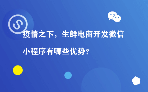 疫情之下，生鲜电商开发微信小程序有哪些优势？（小程序运营规则）