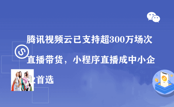 小程序直播成中小企业首选（小程序运营方式）