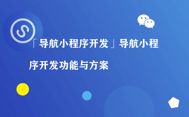 导航小程序开发都有什么功能呢？（营销型小程序运行）