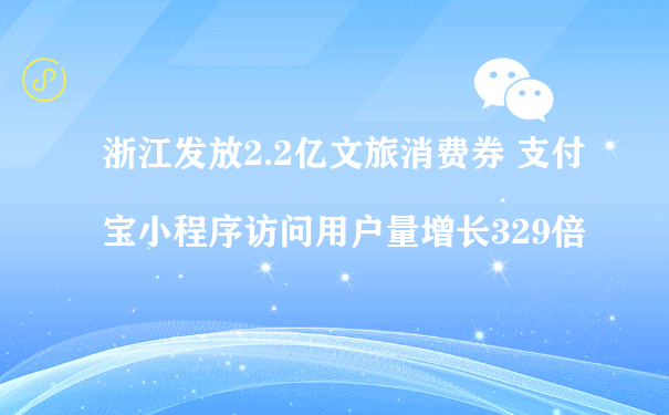 浙江发放2.2亿文旅消费券 支付宝小程序访问用户量增长329倍（小程序商城怎么运营）