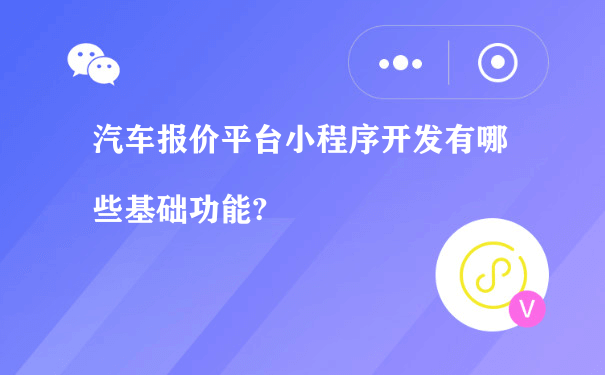 汽车报价平台小程序开发有哪些基础功能?（小程序运营推广方案）