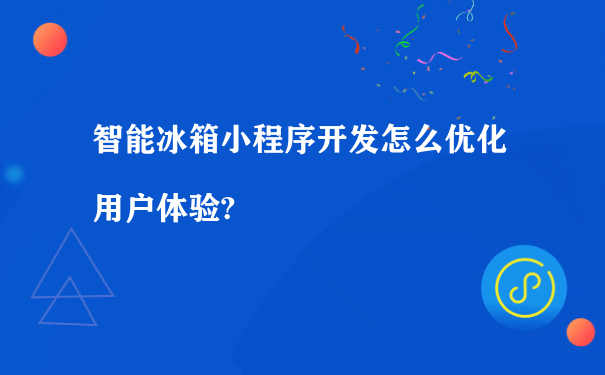 智能冰箱小程序开发怎么优化用户体验?（小程序的运营推广）