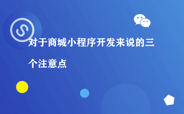 对于商城小程序开发来说的三个注意点（如何小程序运营）