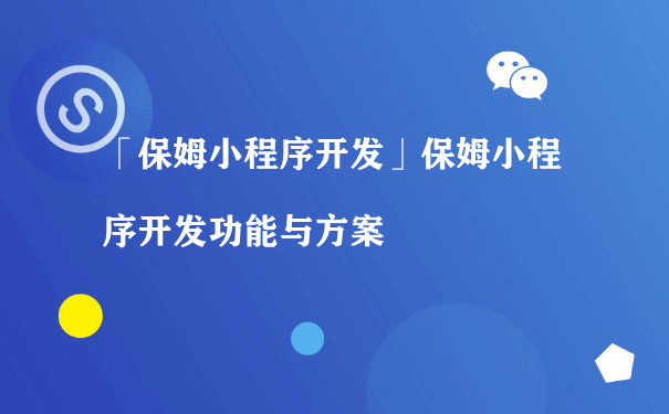 保姆小程序都有什么功能呢？（小程序私域流量运营）