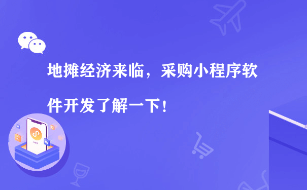 地摊经济来临，采购小程序软件开发了解一下！（社群运营小程序方案）