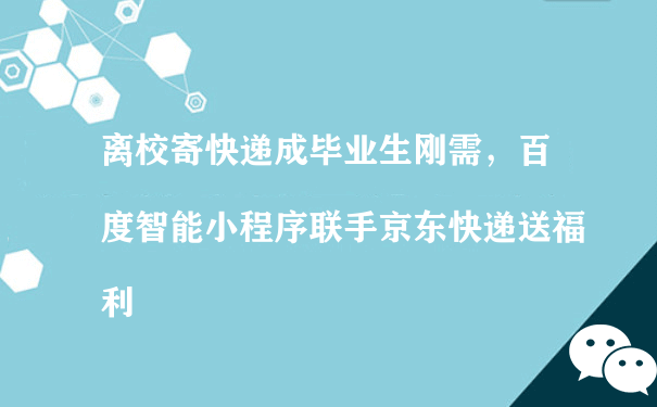 百度智能小程序联手京东快递送福利（小程序运营平台）