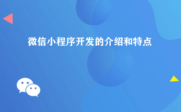 微信小程序开发的介绍和特点（微信小程序怎么运营）