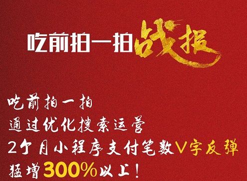 “吃前拍一拍”小程序支付笔数猛涨300%图片1