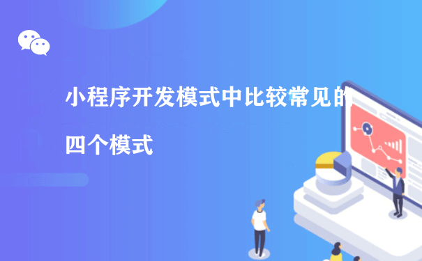 小程序开发模式中比较常见的四个模式（小程序的运营的）