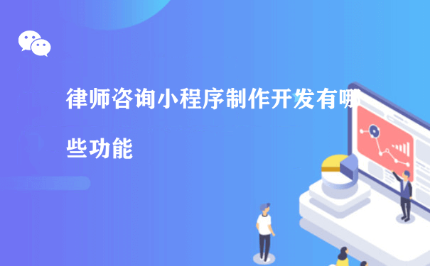 律师咨询小程序制作开发有哪些功能（盐城小程序运营）