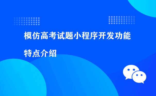 模仿高考试题小程序开发功能特点介绍（小程序商城如何运营）