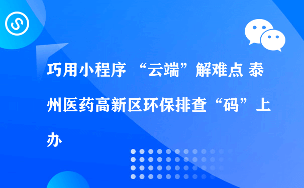 “环境管理云助手”微信小程序（重庆微信小程序运营）