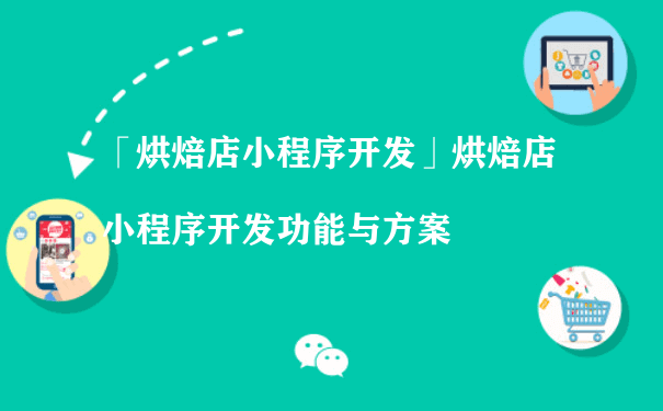 烘焙店小程序开发有什么价值呢？（小程序运营怎么做）