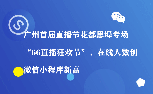广州首届直播节花都思埠专场“66直播狂欢节”（怎么运营小程序）