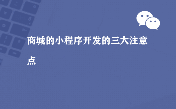 商城的小程序开发的三大注意点（推广运营小程序运行）