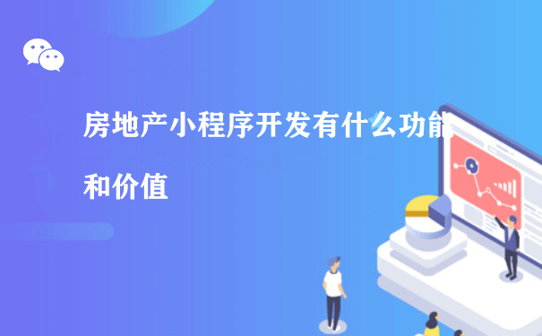 房地产小程序开发有什么功能和价值（推广运营小程序运行）