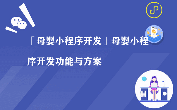 大田母婴小程序有什么功能呢？（如何运营好小程序）