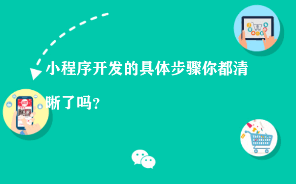 微信小程序开发的具体步骤你都清晰了吗？（外卖小程序运营）