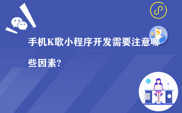 手机K歌小程序开发需要注意哪些因素?（小程序运营方式）