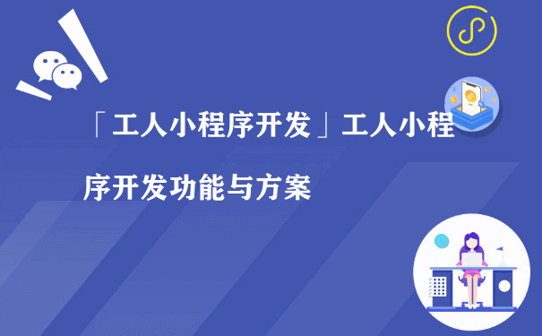 工人小程序开发有什么价值呢？（小程序商城运营招聘）