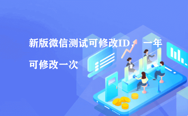 新版微信测试可修改ID， 一年可修改一次（外卖小程序运营）