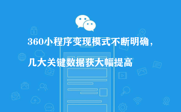 360小程序变现模式不断明确，几大关键数据获大幅提高（小程序运营规则）