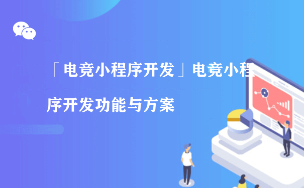 电竞小程序的开发有什么好处呢？（微信小程序怎么推广运营管理）