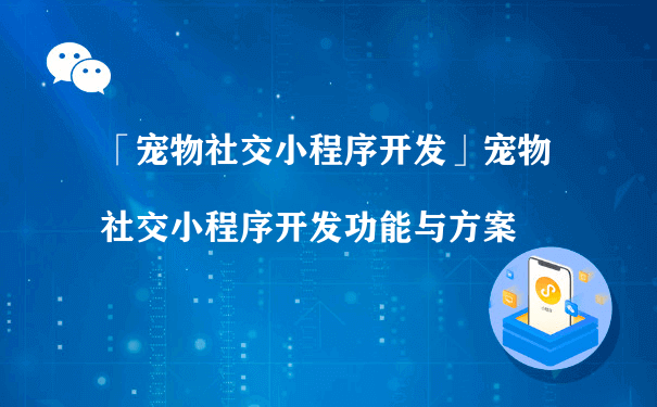 宠物社交小程序的开发有什么价值呢？（运营一个小程序）