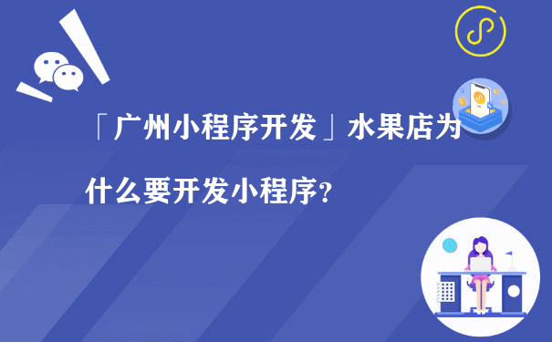 「石狮小程序开发」水果店为什么要开发小程序？（小程序运营如何）