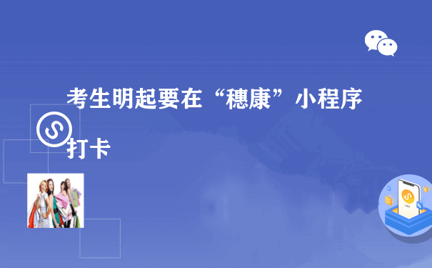 考生明起要在“穗康”小程序打卡（小程序运营推广公司靠谱吗）