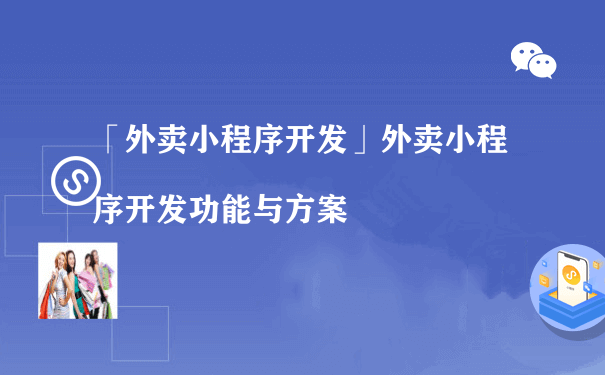 开发一款外卖小程序需要考虑什么？（如何推广运营小程序）