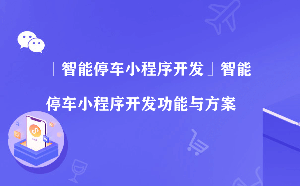 智能停车小程序能够解决什么问题呢？（小程序运营计划书）