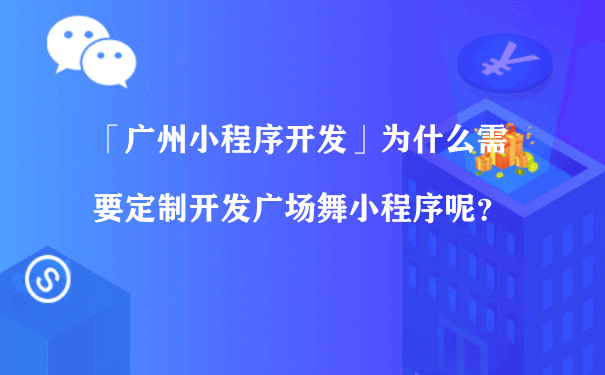 「龙岩小程序开发」为什么需要定制开发广场舞小程序呢？（成都小程序代运营）