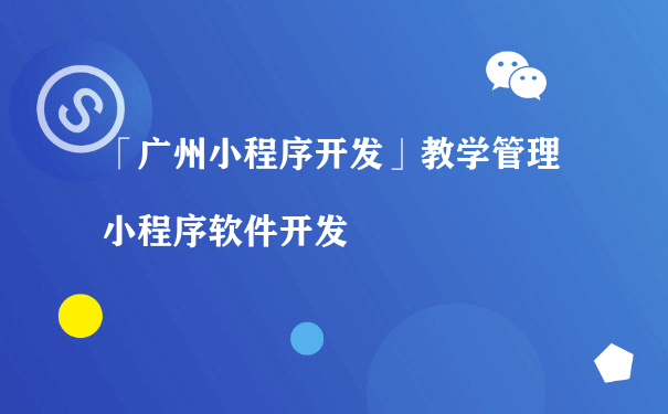 「厦门小程序开发」教学管理小程序软件开发（上海小程序运营公司）