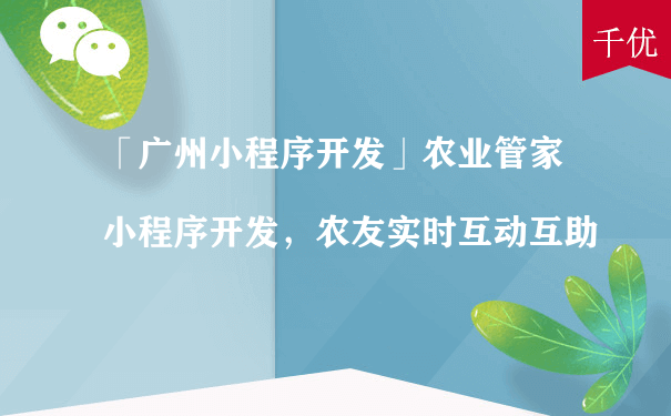 「漳州小程序开发」农业管家小程序开发，农友实时互动互助（小程序运营及营销）