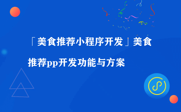 美食推荐小程序开发有什么价值呢？（微信小程序运营方案）