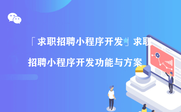 怎么开发求职招聘小程序？（微信小程序代运营）