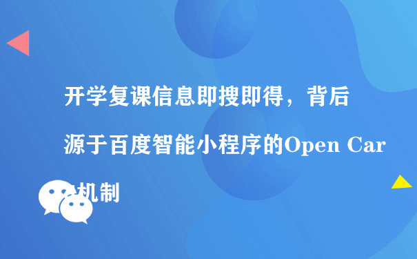 百度智能小程序的Open Card机制（小程序运营骗局）