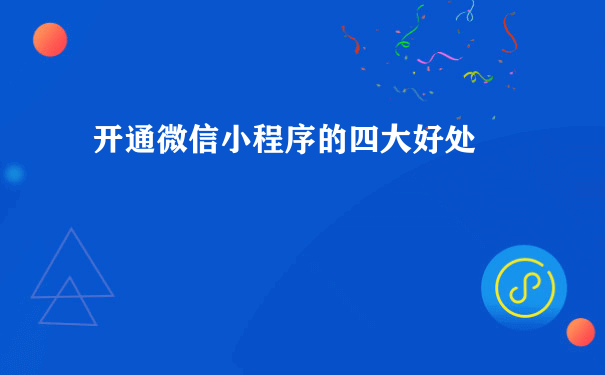 开通微信小程序的四大好处（青岛小程序运营）