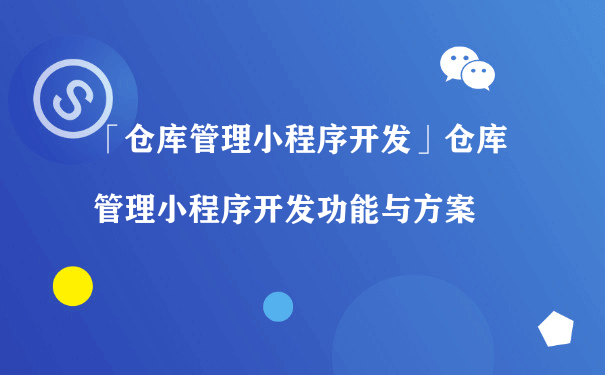 仓库管理小程序开发功能与方案（小程序运营方案）