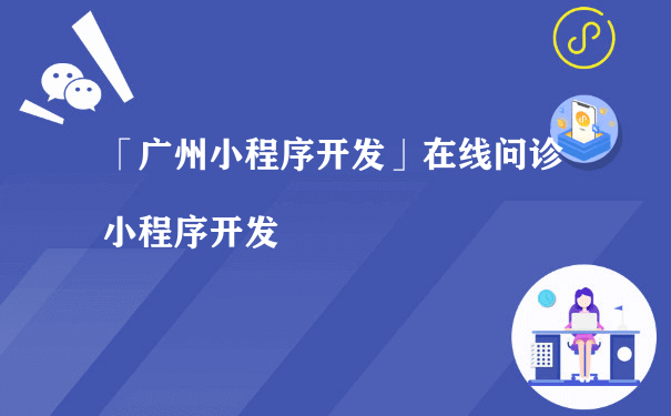 在线问诊小程序开发（运营小程序商城）